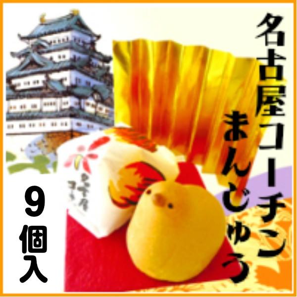 名古屋のお土産 名古屋コーチン饅頭 ブランド雑貨総合 9個