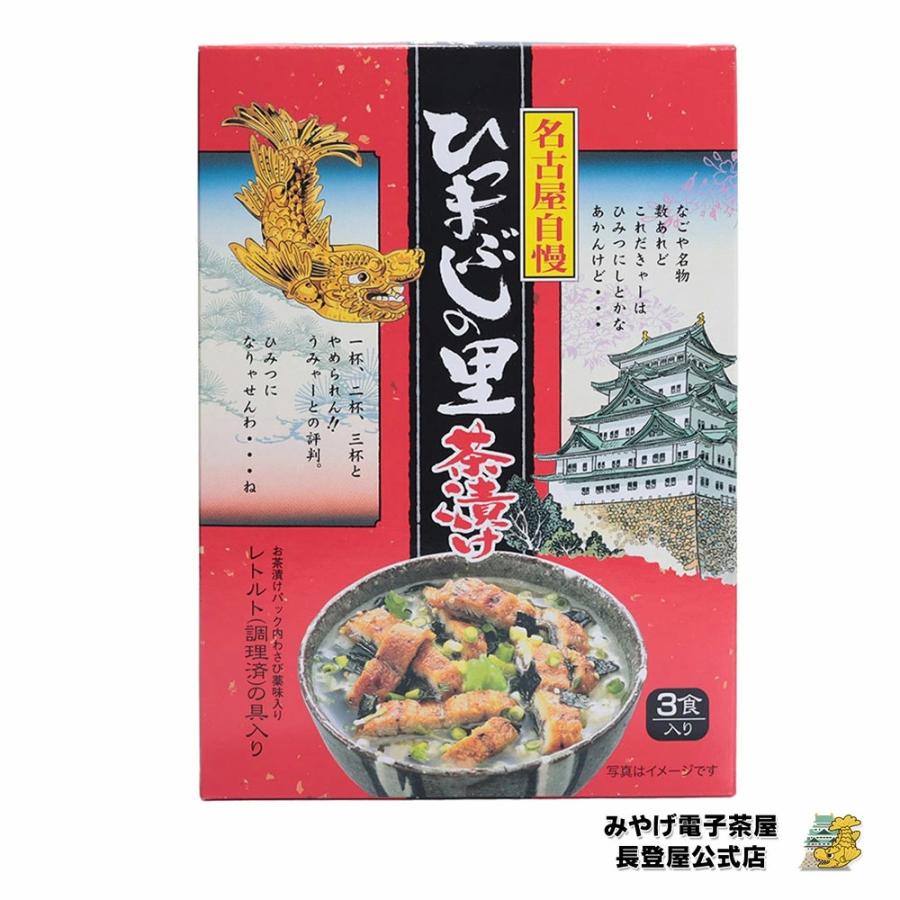 名古屋の人気土産 名物 ひつまぶしの里 茶漬け 3食 ×3パックセット