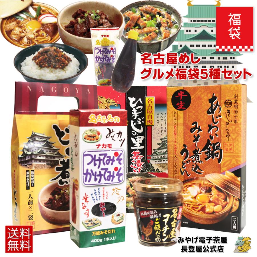 名古屋めし 福袋 送料無料 ご当地 グルメ福袋 5種セット 詰め合わせ ひつまぶし お茶漬け ご飯だれ どて煮 味噌煮込みうどん  おかずセット（Yahoo!・みやげ電子茶屋）