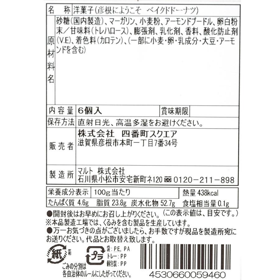 彦根にようこそ ベイクドドーナツ 個包装 6個入り お土産 滋賀 長登屋公式 洋菓子｜miyage-chaya｜11