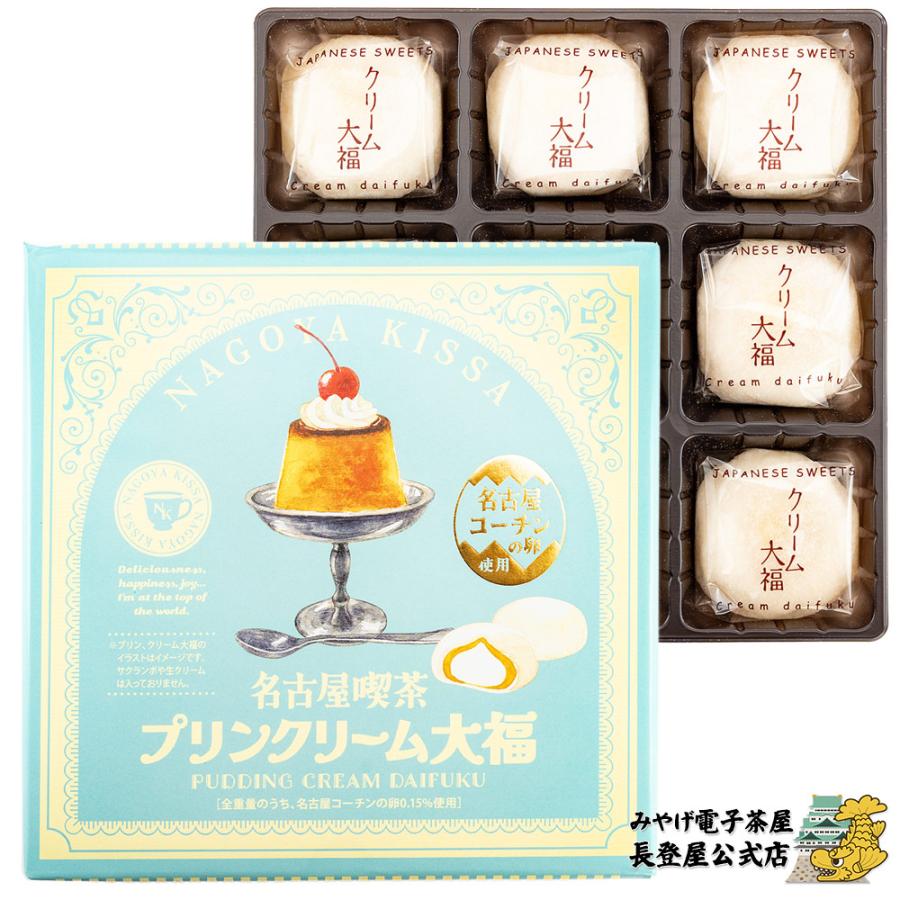 名古屋 喫茶 プリンクリーム大福 個包装 9個入り 愛知県 お土産