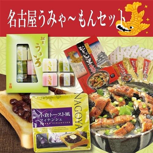 送料無料 うのにもお得な情報満載 名古屋うみゃーもんセット