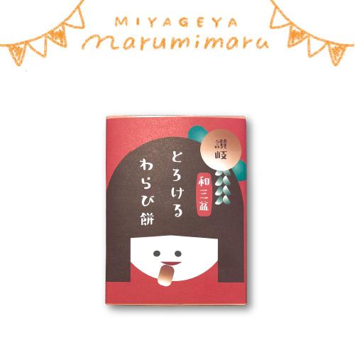 わらさん  讃岐和三盆とろけるわらび餅 SANUKI wasanbon torokeru warabi mochi