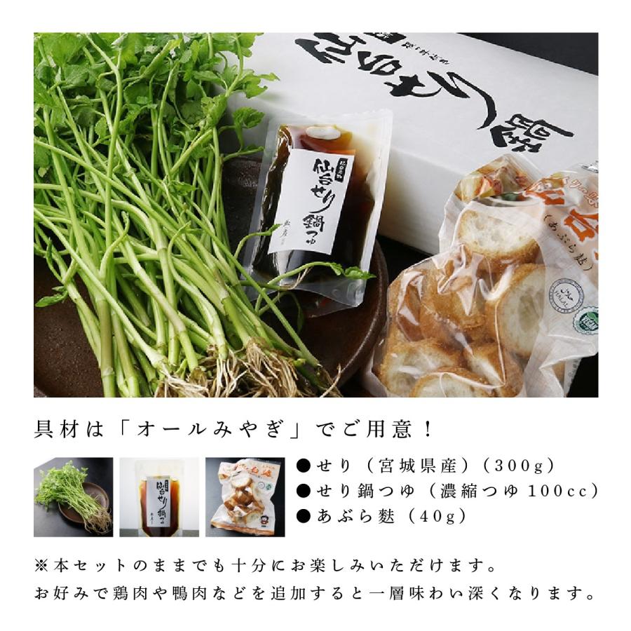 冬に食べたい！仙台名物せり鍋セット 蔵の庄 3人前 せり300g 油麩1袋 毎週金曜発送 居酒屋 蔵の庄の味 宮城 自宅 お歳暮 仙臺いろは お取り寄せ