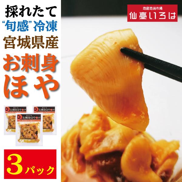 新色 ほや お刺身 むきほや 300g 100g 3パック 送料無料 末永海産