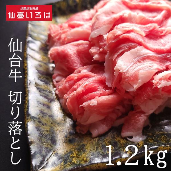 【送料無料】A5ランク 仙台牛 切り落とし 1.2kg（400g ×3パック）黒毛和牛 ブランド牛 10〜12人前 すき焼き 牛丼 宮城県産 最高ランク｜miyagi-chisanchisho