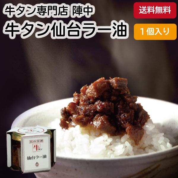 正規通販 仙台牛タンラー油 100g 1個 焼肉 陣中 牛たん ごはんのおとも 自宅用 仙台 お土産 宮城 テレビで紹介 お取り寄せ 食べるラー油 Quran Unv Edu Sd