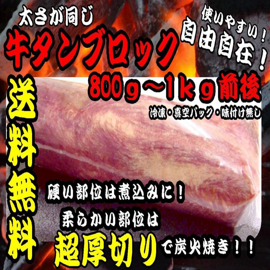 牛タン ブロック 厚切り 予約販売品 約800ｇ 1ｋｇ前後 味付け無し タン先除去済み