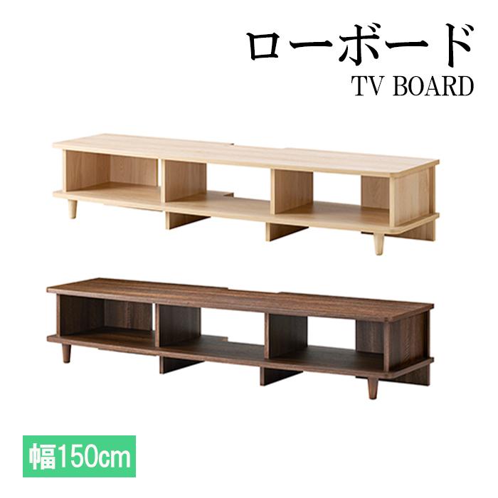 朝日木材加工 ローボード 150 テレビ台 収納 TV台 テレビボード