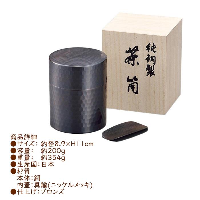 ASAHI（アサヒ） 茶筒 銅 ブロンズ仕上げ 木箱入 日本製 : あなたの