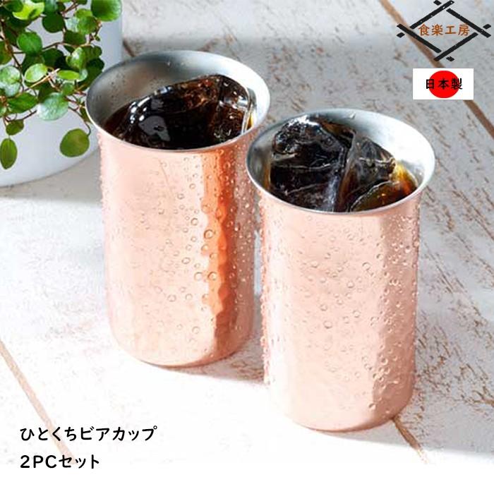 直営ストア 純銅一口ビールカップ 2個セット ビアグラス 激安通販 日本製 燕三条