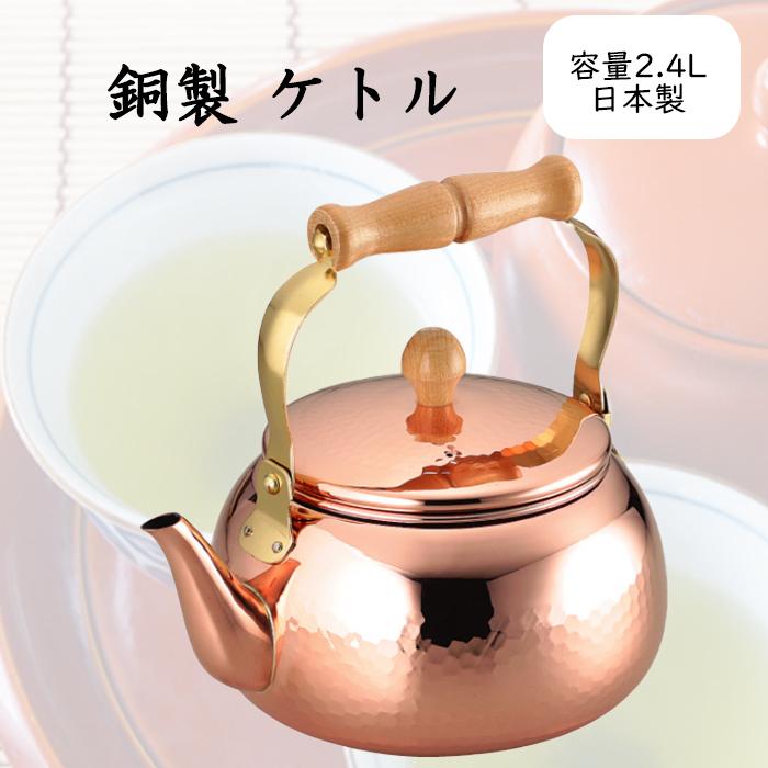 ASAHI（アサヒ） ケトル やかん 2.4L 銅 日本製 : あなたのほしい