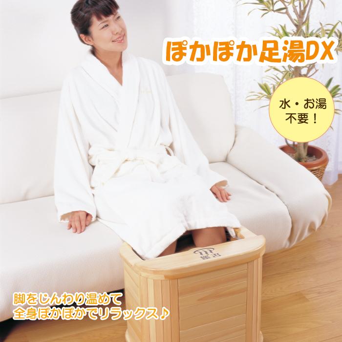 水やお湯を使わないぽかぽか足湯 脚温器ぽかぽか足湯DX【新品・未使用、遠赤外線効果、水お湯不使用】