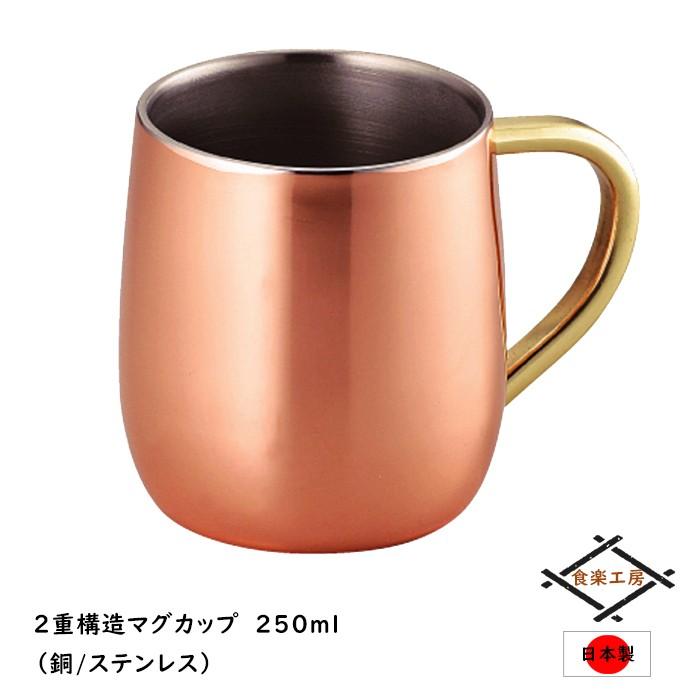 マグカップ 二重構造 銅 ステンレス 250ml コーヒーカップ おしゃれ 