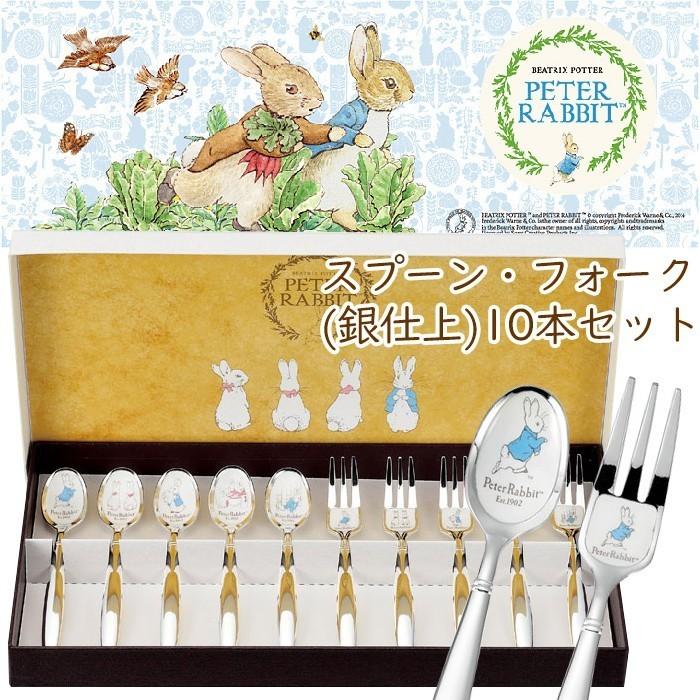 スプーン＆フォーク 10本セット ステンレス 銀仕上 ピーターラビット