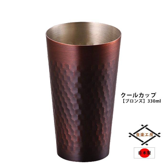 ASAHI（アサヒ） タンブラー 銅 330ml ブロンズ仕上げ クールカップ