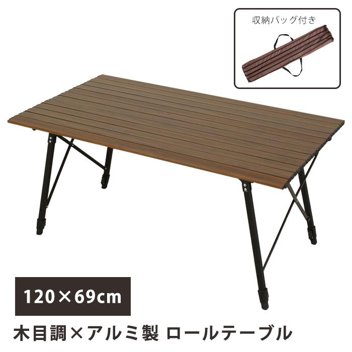 アウトドアテーブル アルミ製 軽量 幅120cm 折りたたみ ロール アウトドアテーブル アルミ製 軽量 幅120cm 折りたたみ ロール