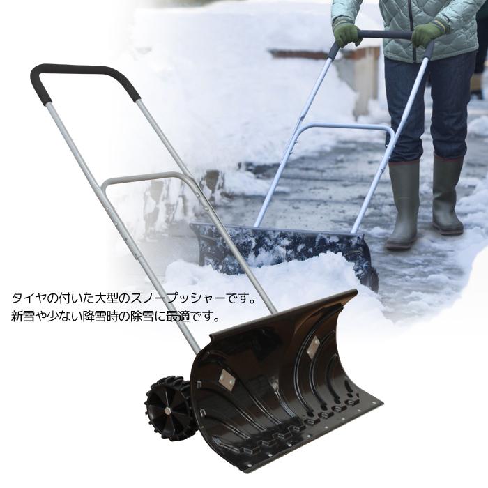 雪かき　スノーダンプ　スノープッシャー スノープッシャー 雪かき 車輪付 ラッセル スノーダンプ 軽量 除雪機