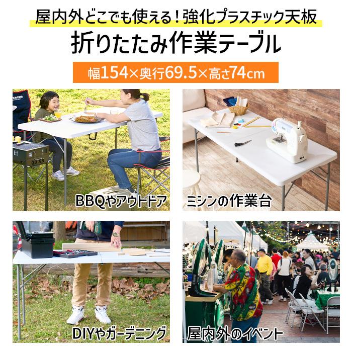 折りたたみテーブル 作業台 作業テーブル 幅150cm 屋外 強化