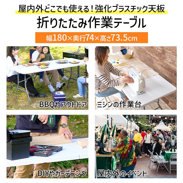 折りたたみテーブル 作業台 作業テーブル 幅180cm 屋外 強化