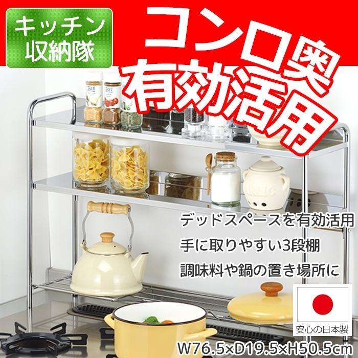 キッチン上ラック　コンロ奥ラック　キッチン収納　デラックスDX 日本製新潟県燕市 コンロ奥ラック 3段 キッチンラック コンロラック 幅76.5cm : あなたの