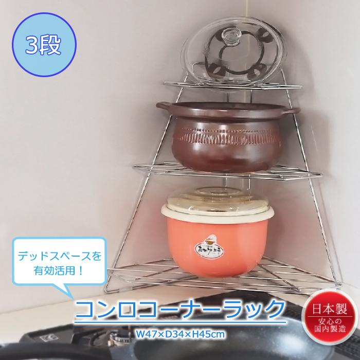 コーナーラック 3段 コンロ周り コンロサイド 収納 爆買 : あなたの