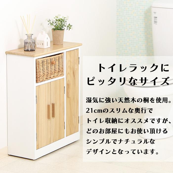 キャビネット 北欧 おしゃれ トイレラック 天然木 ナチュラル 桐