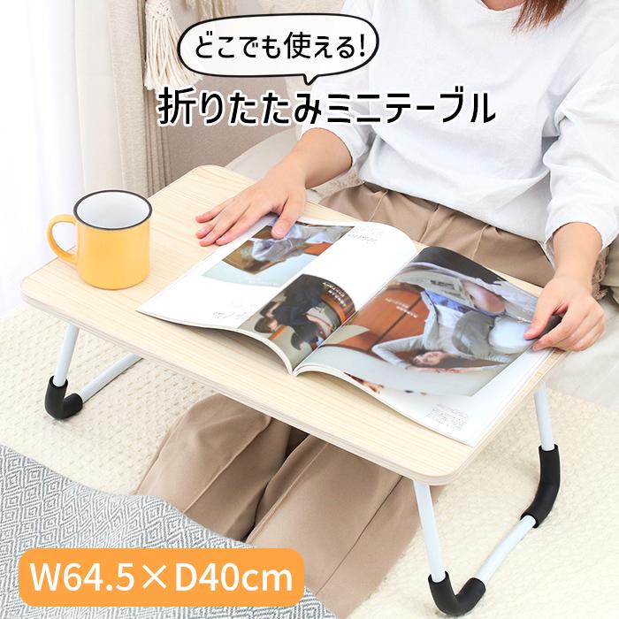 ミニテーブル 折りたたみ 60cm 軽量 コンパクト ローテーブル