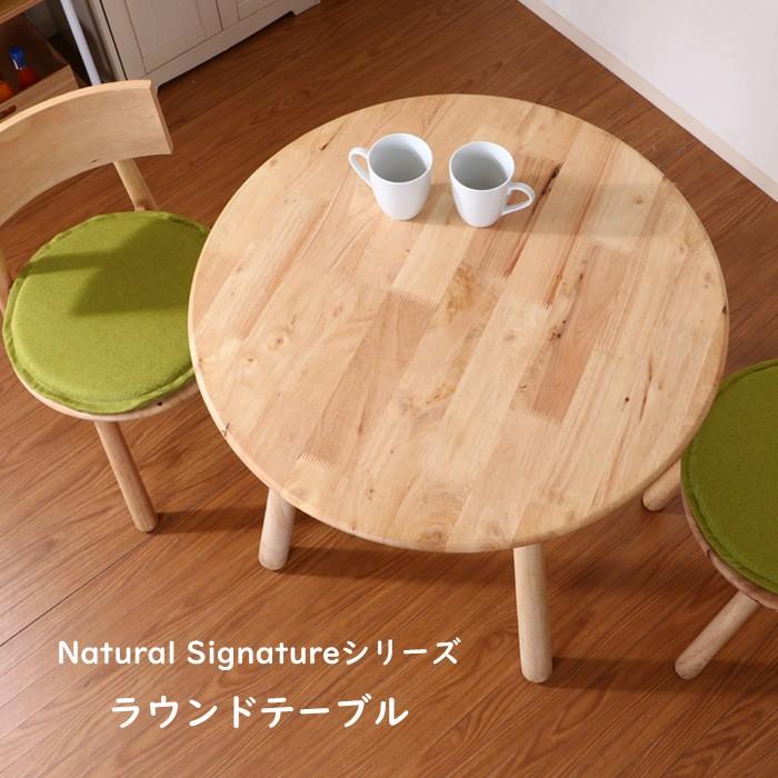 カフェテーブル 丸 おしゃれ 木製 ラウンドテーブル Natural Signature