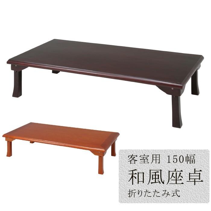 座卓 テーブル 折りたたみ 150幅 和風 折れ脚 【公式通販】