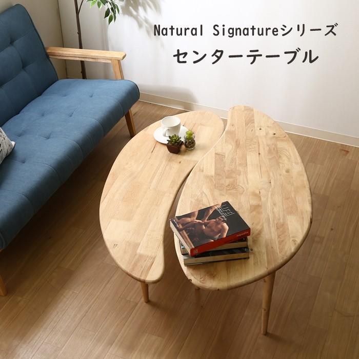 ローテーブル 木製 北欧 センターテーブル COFFEE Natural Signature