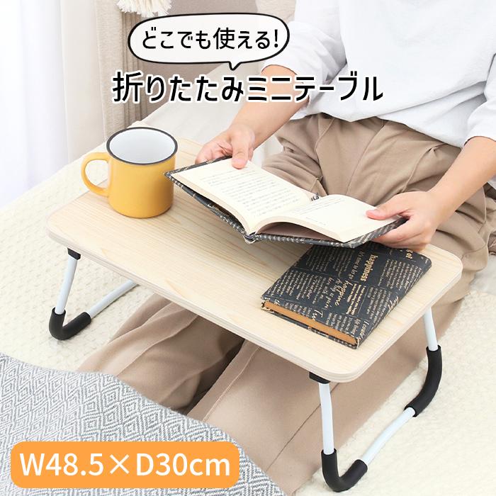 ミニテーブル 折りたたみ 軽量 48cm コンパクト ローテーブル