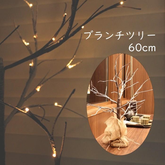 ブランチツリー クリスマスツリー Led 枝ツリー 60cm ウッドスノー 北欧 おしゃれ Fgb 50 あなたのほしいインテリアのお店 通販 Yahoo ショッピング