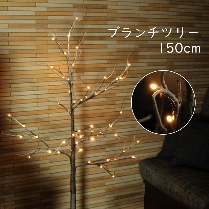 ブランチツリー クリスマスツリー Led 枝ツリー 150cm ウッドスノー 北欧 おしゃれ Fgb 52 あなたのほしいインテリアのお店 通販 Yahoo ショッピング