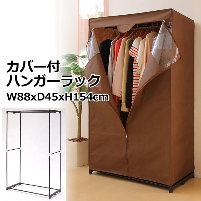 フクダクラフト ハンガーラック カバー付き 幅88cm 洋服収納 衣装