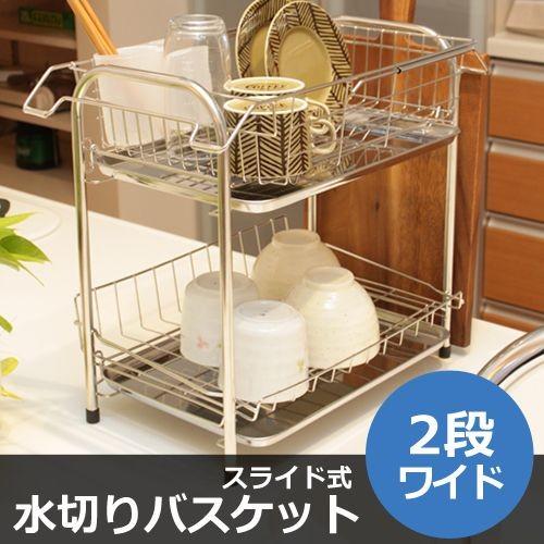 水切りバスケット 2段 ワイド スライド式 ステンレス 水切りラック