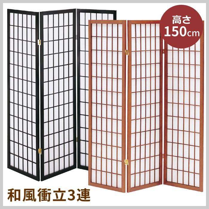衝立 和風 3連 パーテーション 障子風 間仕切り 高さ150cm 衝立 和風 3連 パーテーション 障子風 間仕切り 高さ150cm