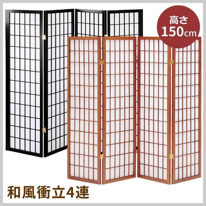 和風衝立4連障子格子高さ150cm屏風パーテーション仕切り 衝立 和風 4連 パーテーション 障子風 間仕切り 高さ150cm : あなたの