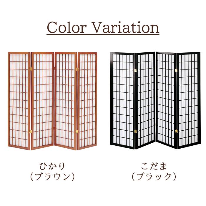 衝立 和風 4連 パーテーション 障子風 間仕切り 高さ150cm : あなたの