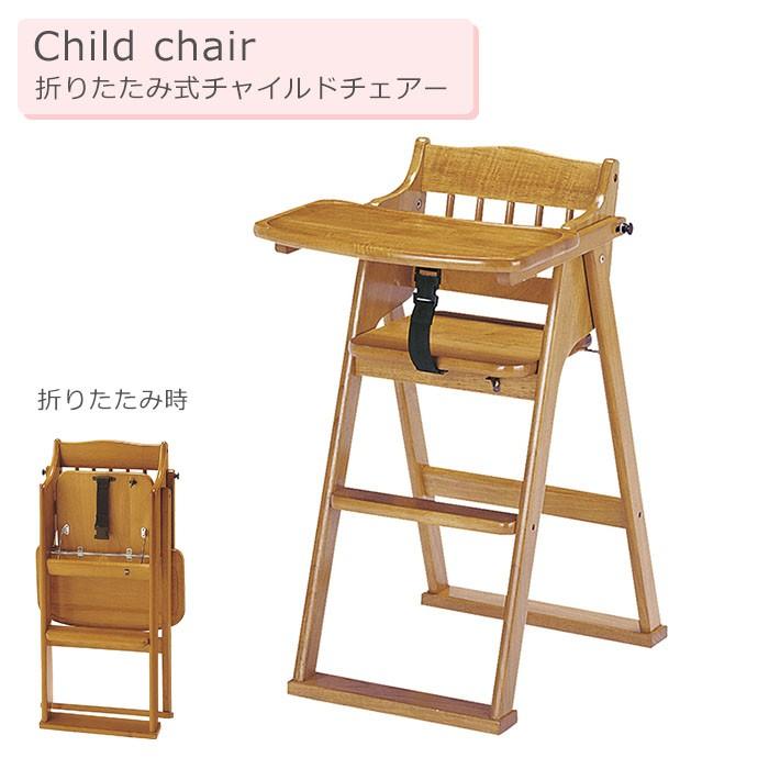 チャイルドチェア キッズチェア ベビーチェア 木製 子供用椅子 折りたたみ :KOE-1776:あなたのほしいインテリアのお店 - 通販 -  Yahoo!ショッピング