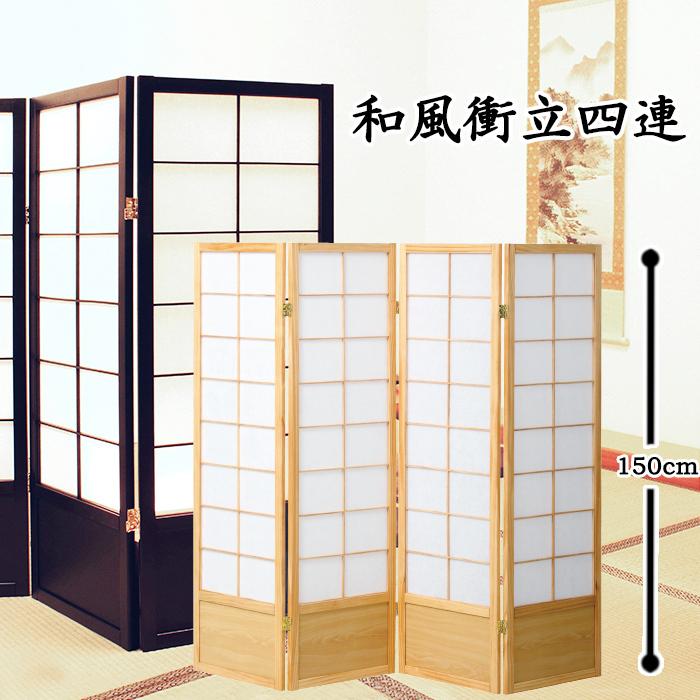 衝立 和風 ついたて パーテーション 4連 障子風 高さ150cm 衝立 和風 ついたて パーテーション 4連 障子風 高さ150cm