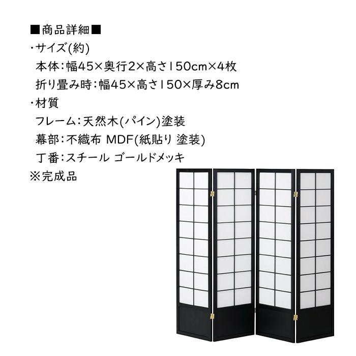 衝立 和風 ついたて パーテーション 4連 障子風 高さ150cm