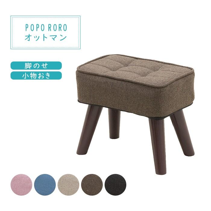 オットマン おしゃれ 足置き台 足乗せ ポポロロオットマン Www Unipymes Com