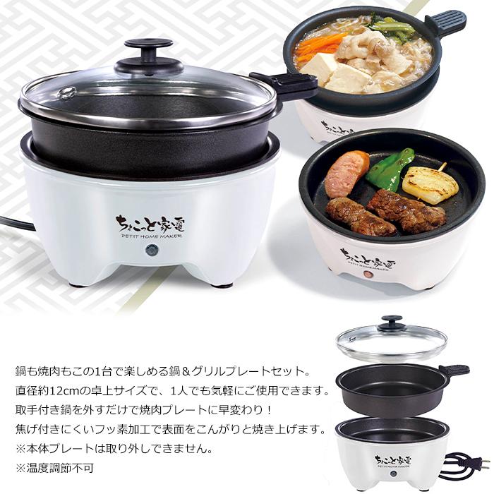 ちょこっと家電 グリル なべあじまる1300w キッチン家電 ちょこっと家電 グリル なべあじまる1300w キッチン家電