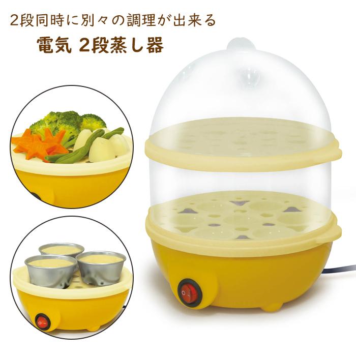ゆで卵メーカー 電気 蒸し器 2段 マルチ蒸し器 :MHACK-0006:あなたのほしいインテリアのお店 - 通販 - Yahoo!ショッピング ゆで卵メーカー 電気 蒸し器 2段 マルチ蒸し器 :MHACK-0006:あなたのほしいインテリアのお店 - 通販 - Yahoo!ショッピング