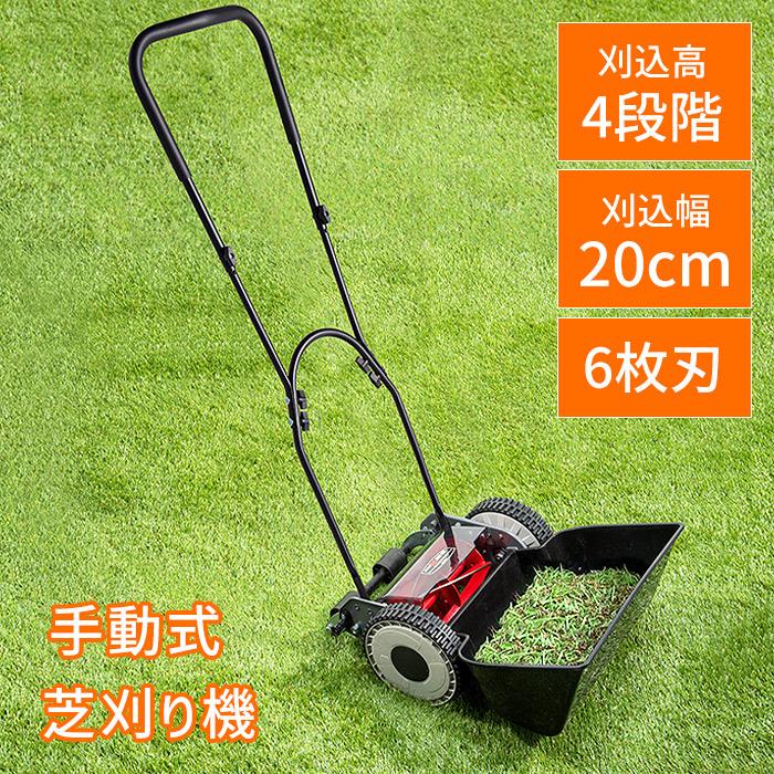 手動芝刈り機 200mm 6枚刃 草刈り機 手押し 芝生 刈高さ4段階 家庭用