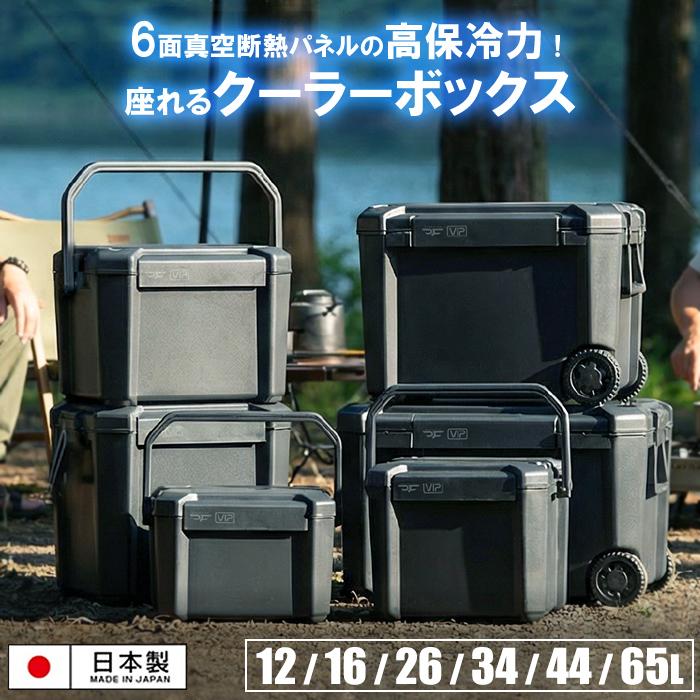クーラーボックス 真空断熱 高保冷 日本製 頑丈 座れる 鍵穴付 小型