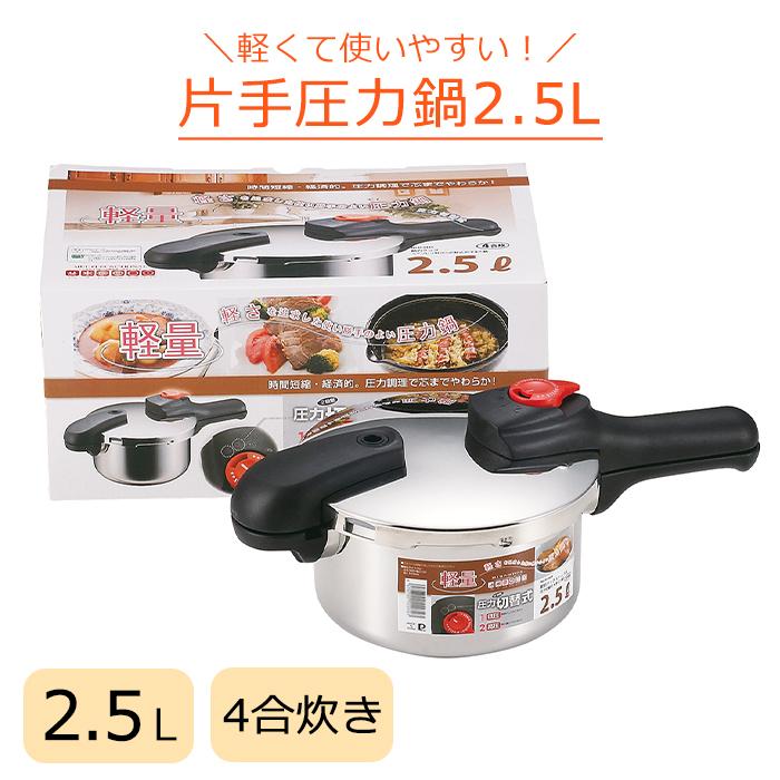 パール金属 圧力鍋 IH対応 2.5L 圧力切替 ステンレス 片手鍋 レシピ