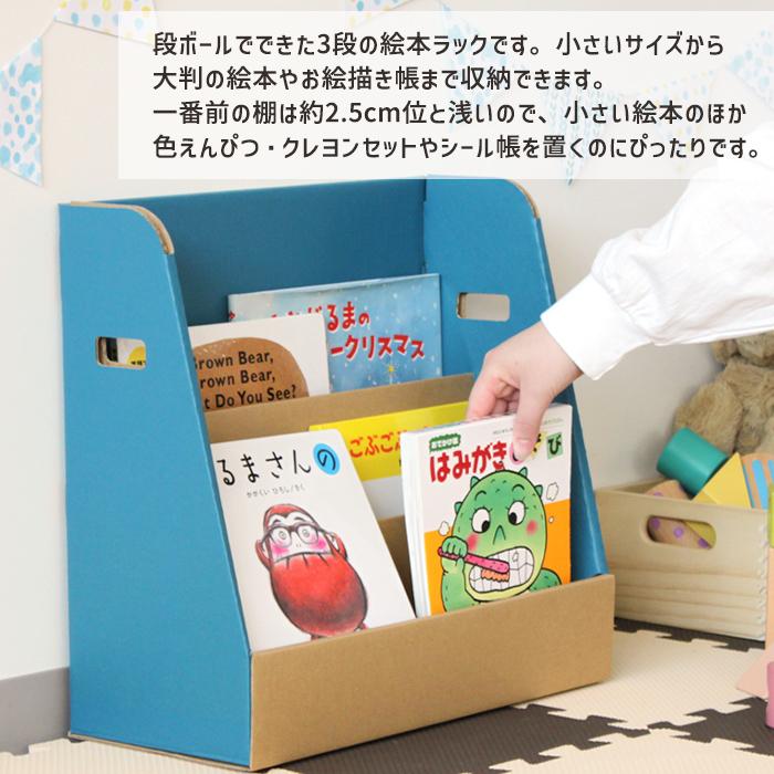 絵本ラック 本棚 ブックスタンド ダンボール すまいるキッズ : あなた