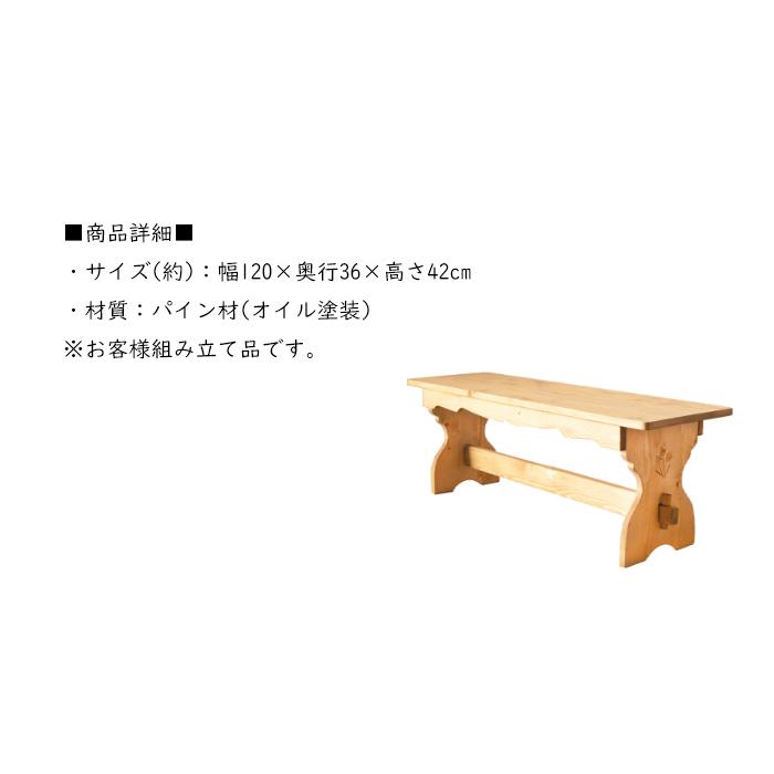 カントリー家具　カントリーベンチ ダイニングベンチ 天然木 カントリー 120幅 : あなたのほしい